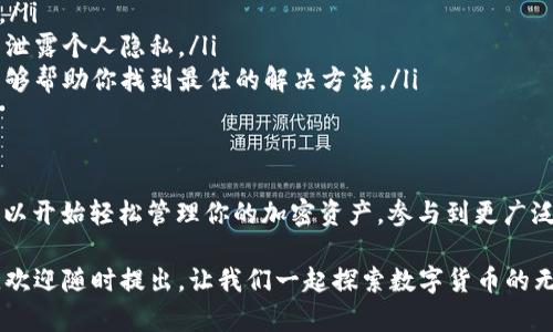 在使用TPWallet时，如果你遇到“未激活”的提示，这可能会让你感到困惑和不安。实际上，这个问题并不少见，但解决起来却需要一些耐心。下面，我将详细介绍可能导致这个问题的原因，以及如何有效地进行解决。

什么是TPWallet？
TPWallet是一款多链钱包，它支持多种数字货币的存储、转账和交易。其便捷的界面和强大的功能，使得越来越多的用户选择它来管理自己的加密资产。然而，在使用过程中，有些用户可能会遇到“未激活”的状态，这意味着钱包尚未完成一些必要的设置或认证。

未激活的原因
造成TPWallet显示未激活的原因有很多，常见的包括：
ul
    listrong账户尚未注册：/strong你可能还未完成账户的注册流程。/li
    listrong缺乏必要的认证：/strong某些功能需要进行身份认证，比如提供身份证明文件等。/li
    listrong网络问题：/strong网络连接不稳定也可能导致钱包无法正常激活。/li
    listrong应用未更新：/strong使用的应用版本过旧，也有可能影响激活状态。/li
/ul

如何激活TPWallet
接下来，我们将介绍一些有效的激活步骤，帮助你尽快解决“未激活”问题：

h41. 注册账户/h4
首先，确保你已经在TPWallet的官方应用上完成注册。在注册时，按要求填写所有必要的信息，这样才能为将来的使用打下良好的基础。

h42. 进行身份认证/h4
一些功能可能需要用户提供身份认证。你可以在设置中找到相关选项，并按照指示上传所需的文件。一旦认证完成，通常情况下，钱包就会自动激活。

h43. 检查网络连接/h4
确保你的设备连接到稳定的网络。尝试切换Wi-Fi或数据网络，看看是否有所改善。网络不稳定往往是造成各种应用故障的主要原因。

h44. 更新应用程序/h4
经常检查软件更新，不仅可以使你获得最新的功能，还能修复一些已知的故障。如果TPWallet未激活，尝试更新到最新版本。

特别的注意事项
在处理TPWallet的激活问题时，有几点是值得特别注意的：
ul
    listrong官方支持：/strong如果经过理论上的解决仍未激活，建议联系TPWallet的官方客服进行咨询。/li
    listrong资料安全：/strong在提交任何个人信息或身份证明时，务必确保是在官方平台上进行，以避免泄露个人隐私。/li
    listrong社区反馈：/strong访问相关的社区论坛，了解其他用户的经验和解决方案，有时候集体智慧能够帮助你找到最佳的解决方法。/li
/ul

总结
TPWallet的“未激活”状态虽然烦人，但通过上述步骤和注意事项，你应该能够顺利激活钱包。激活后，你就可以开始轻松管理你的加密资产，参与到更广泛的数字货币世界中去。记住，保持耐心，仔细遵循每一步，相信你会很快解决问题，享受使用TPWallet的乐趣！

希望这篇文章对你有所帮助，让你在使用TPWallet的过程中，能够顺利地找到解决方案。如果还有其它问题，欢迎随时提出，让我们一起探索数字货币的无限可能！