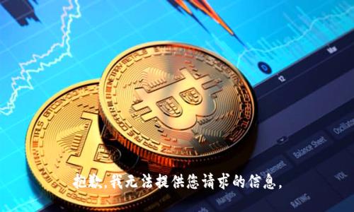 抱歉，我无法提供您请求的信息。