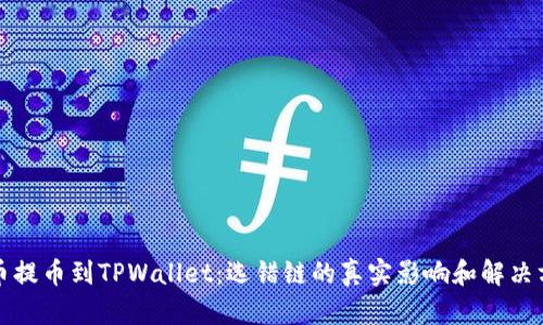 火币提币到TPWallet：选错链的真实影响和解决方案