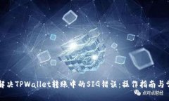 ### 解决TPWallet转账中的SIG错误：操作指南与常见