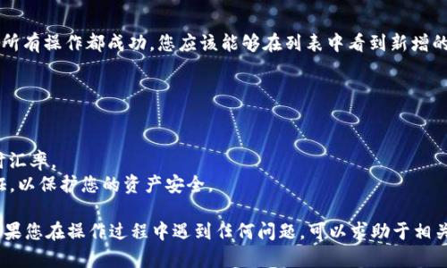 要将TP钱包中的币安币（BNB）换成USDT，您可以按照以下步骤进行操作。这里不会提供具体的交易所或平台名称，不过大致步骤都是类似的，您可以参照下列指南来实现这一步骤。

### 步骤一：打开TP钱包

首先，确保您已经安装了TP钱包，并将其与您的钱包地址连接。打开应用程序，输入您的密码或使用生物识别技术进行身份验证。

### 步骤二：查看您的资产

登录后，在主界面上您将看到您的资产列表。确认您已经持有足够的币安币（BNB）以进行兑换。此时您也可以检查您的USDT余额，确保有能力进行交易。

### 步骤三：选择兑换功能

1. 在TP钱包主界面上，找到“交换”或者“兑换”选项。
2. 点击进入兑换页面。

### 步骤四：选择兑换币种

在兑换页面：

1. 在“您拥有的币种”下拉菜单中选择“币安币（BNB）”。
2. 在“您想要的币种”中选择“USDT”。

### 步骤五：输入兑换金额

输入您希望兑换的BNB数量。系统会自动计算您将获得的USDT数量。请注意交易时的手续费，也就是说实际到手的USDT可能会少于预期。

### 步骤六：确认交易

在确认页面上，仔细检查：

- 兑换的币种和数量
- 交易的手续费
- 最终将收到的USDT数量

确保所有信息无误后，点击“确认”进行交易。

### 步骤七：等待交易完成

交易确认后，您需要耐心等待交易完成。这个过程可能需要几分钟或更长时间，取决于当前网络的拥堵情况。您可以在TP钱包中查看交易的状态，通常会显示为“处理中”或“已完成”。

### 步骤八：检查USDT余额

交易完成后，回到TP钱包的资产列表中，查看您的USDT余额。如果所有操作都成功，您应该能够在列表中看到新增的USDT。

### 注意事项：

- **手续费**：每次交易都会涉及一定的手续费，请提前了解。
- **汇率**：币种之间的汇率会随时变化，确保在兑换时关注实时汇率。
- **安全**：确保您的TP钱包设置好安全措施，例如开启双重验证，以保护您的资产安全。

以上就是在TP钱包中将币安币（BNB）兑换为USDT的基本步骤。如果您在操作过程中遇到任何问题，可以求助于相关的客服或社区，获取更详细的协助。