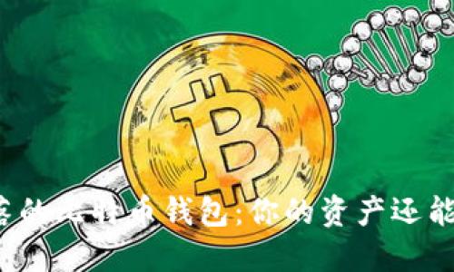 找回失落的比特币钱包：你的资产还能重逢吗？