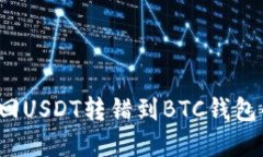 如何找回USDT转错到BTC钱包的资金？