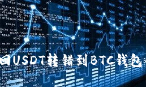 如何找回USDT转错到BTC钱包的资金？