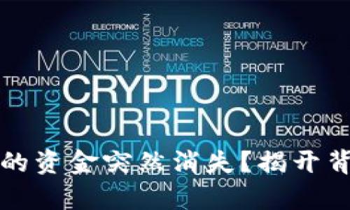 TP Wallet：为什么你的资金突然消失？揭开背后的真相与应对策略