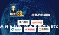 如何使用以太坊经典网页钱包：安全存储你的E