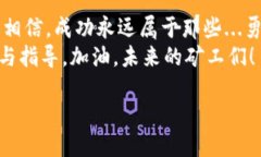   犇比特币挖矿钱包设置全攻略：从小白到大佬的