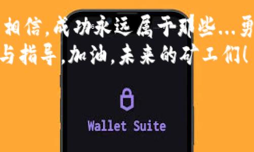   犇比特币挖矿钱包设置全攻略：从小白到大佬的必读指南！ / 
 guanjianci 比特币, 钱包设置, 挖矿教程, 犇比特币 /guanjianci 

引言：数字货币的魅力
在这个瞬息万变的时代，数字货币如雨后春笋般涌现，而比特币则是其中最闪耀的一颗星。然而，当你站在人潮汹涌的加密货币市场边缘时，是否想过如何踏上这一旅程？尤其是犇比特币——这个名字听起来既熟悉又陌生，许多新手对其钱包挖矿的设置感到无从下手。
那么...犇比特币该如何设置钱包进行挖矿呢？别担心，今天就带你从零开始，让你一步步走向大佬的道路！

第1步：什么是比特币钱包？
在深入挖矿之前，我们首先需要了解什么是比特币钱包。简单来说，比特币钱包就像你现实生活中的钱包，但它存储的不仅仅是现金，而是数字货币。通过钱包，用户能够接收、存储和发送比特币。硬件钱包、软件钱包、移动钱包……种类繁多，让人眼花缭乱。
而犇比特币的特有钱包，则有它独特的应用场景和功能！进行钱包设置前，深入了解这一点是至关重要的。

第2步：选择合适的钱包类型
犇比特币钱包类型多种多样，每种都有其独特的优势。例如，硬件钱包如Ledger或Trezor，大多数人认为它们是最安全的选择，因为它们将私钥离线存储，抵御绝大多数在线攻击。
而软件钱包则具有便携性，能够方便快速地进行交易。如果你是一位热衷交易的用户，软件钱包可能更符合你的需求。但要记住，安全性和便携性往往是一个双刃剑，选择时...小心权衡哦！

第3步：下载犇比特币钱包
接下来，选择一个你信任的钱包供应商，下载相应的版本。在官网上下载软件，可以确保你获得的版本是最新且安全的——这一步，绝不可以掉以轻心！
安装完成后，你需要创建一个新钱包。系统可能会生成一组种子短语，用于备份和恢复钱包。记得...将这些短语妥善保存！就像你保留银行卡密码一样，失去它们可能会导致资产的永久损失。

第4步：安全设置
辛苦赚来的比特币，当然要有安全的保护措施。设置强密码是最基本的步骤，但还可以进一步启用两因素认证。这就像你的银行卡，除了密码，还是需要其他方式来增强安全性。不要以为这些只是小手段，往往它们就能拯救你于危难之间。
此外，定期备份钱包也是一种很好的防范措施。万一硬件损坏或者丢失你的设备，通过备份你仍旧可以恢复资金。

第5步：开始挖矿
终于，我们来到了最令人激动的环节——挖矿！但是，首先你需要在钱包中进行一些基本的设置，确保你能够顺利地接收挖矿所得的比特币。
接下来...你需要一个强大的挖矿设备。无论是使用GPU还是ASIC矿机，选择符合自己经济条件的设备是关键。记得，挖矿并不是一夜致富的游戏。准备好时间、技术与耐心，成功往往属于那些踏实的人！

第6步：加入挖矿池
对于许多小规模矿工而言，加入挖矿池是一个明智的选择。在挖矿池中，多个矿工共同合作，以增加成功挖出的概率，随之获得奖励。这也意味着，即使自己设备不是顶尖，依然有可能获得稳定的收入。
在选择挖矿池时，你需要关注其费率、支付方式和稳定性等多方面因素。选择英明，才能让你的收益最大化。

第7步：监控挖矿进度
一切设置完成后，你就可以开始挖矿了！但你并不应该置身事外，密切关注你挖矿的状态与设备的运行情况。定期检查矿机温度、电源和网络连接，确保一切在良性循环中，毕竟健康的挖矿过程能够带给你更多的收益。
同时，注意市场动态，随时调整你的挖矿策略。比特币市场瞬息万变，抓住机遇就能...创造财富！

结语：你的数字财富之路
犇比特币钱包的设置和挖矿不仅仅是一项技术活，更是一场智慧和耐心的比拼。走在这条路上，你或许会遇到挫折，但请相信，成功永远属于那些...勇于追求的人。
希望通过这篇指南，你能在犇比特币的旅程中，走得更稳、更远！如有任何疑问，请随时寻求帮助，社区总是会给予你支持与指导。加油，未来的矿工们！

一切，都是新的开始……