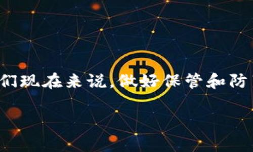 如何应对比特币钱包删除：挽救你数字资产的可能性
keywords比特币钱包, 数字资产, 钱包恢复, 加密货币/keywords

什么是比特币钱包？
在深入讨论比特币钱包删除的问题之前，首先我们需要了解什么是比特币钱包。比特币钱包实际上是一个软件程序，这个程序能够存储你的比特币地址以及与之相关的私钥。一句话，它就像一个数字银行帐户，存放着你辛苦赚来的加密资产。

比特币钱包删除的原因是什么？
那么，为什么会发生比特币钱包删除的情况呢？原因可以有很多...比如说是误操作、电脑损坏、恶意软件攻击、甚至是设备丢失等。在这些情况下，你可能会感到无比焦虑，甚至怀疑自己的决策能力，这种感觉真的是让人难以承受。 

钱包删除之后，我们还能找回资产吗？
首先，答案并不那么简单...有些情况下，你是有机会找回你的数字资产的。这就要看你在使用钱包的时候有没有做好备份了。如果你在此之前进行了备份，理论上是可以通过备份文件来恢复没有物理痕迹的钱包。但是，反之，则会相对困难许多。

备份的重要性：未雨绸缪
备份的重要性毋庸置疑。在加密货币这一领域，安全性是第一位的...想象一下，如果你把所有的比特币存放在一个没有任何备份的钱包里，其实就相当于把你的钱放在一个没有锁的抽屉里，那是多么不安全啊！尽量使用支持备份功能的钱包，毕竟“防患于未然”也不是一句空话，对吧？

在什么情况下可以恢复钱包？
现在我们进入一个重要的主题，那就是在什么情况下你可以恢复钱包。这里有几个关键点...首先，如果你能够找到之前生成的助记词（通常是12-24个单词），你基本上就可以恢复你的钱包。其次，如果你有一个良好的备份文件，不管是“.json”文件还是其他类型的文件，通常也能帮助你检索被删除的钱包。最后，一些硬件钱包也有恢复功能，虽然可能相对复杂，但与使用软件钱包相比，安全性极高。

如何防止下次再发生？
当然，预防总比治疗好...保持你的软件、硬件更新是第一步。此外，定期对你的钱包进行备份，让你的数字资产安全无忧。如果你不想做繁琐的备份工作，市场上还有不少硬件钱包提供了非常安全的储存方式，这也是一个不错的选择。

情感的价值：与数字资产的连接
比特币钱包不仅仅是一个存款工具，数据背后更是我们的情感连接。当你看到自己的资产起伏不定时，那种心情有时真是...令人捉摸不定。每一笔交易、每一次投资，都是我们对未来的憧憬，对金融自由的渴望。这...恰恰是数字资产的魅力所在。

总结：活在数字时代的我们
最后，我们在这个数字时代，掌控和管理我们的资产变得更加重要。比特币钱包的删除，让我们认识到科技发展的双刃剑属性...数字化提供了无比便利的同时，也隐藏着风险。我们需要时刻保持警惕，并充分利用各类工具与方法，保护好我们心爱的资产，让它们安静地在区块链上生长。无论最终选择的是何种方式，安全才是王道！

常见问题解答
1. 如何选择安全的钱包？br选择一个有良好用户评价的钱包，确保它得到了广泛的社区认可，并定期进行安全审计。
2. 如果我失去了助记词，还有机会找回钱包吗？br如果没有助记词，你将会失去访问该钱包的能力，这就是为什么备份如此重要。
3. 我能否在手机和电脑间共享钱包？br大部分电子钱包都允许你在多个设备上使用，只要使用相同的账户信息或助记词登入即可。

结束语：区块链的未来
在这段旅程的最后，我们都不能忽视区块链所带来的革命性变革。或许在未来，比特币钱包的选择与管理会变得更加人性化，让每一个人都能无忧地享受数字资产带来的好处。而对于我们现在来说，做好保管和防范，才是对未来最好的负责。 

通过这篇文章，希望能够帮助到那些有比特币钱包删除困扰的人，让我们在数字货币的浪潮中更为从容和自信…这不仅是对财富的守护，也是对未来的勇气！