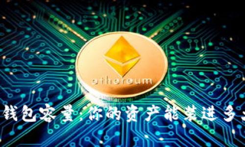 揭秘比特币钱包容量：你的资产能装进多大的“口袋”？