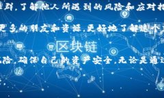   如何识破TPWallet骗局：揭示加密钱包的潜在风险