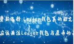 虚拟币投资新选择：Ledger钱包真的能支持屎币吗