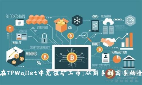 如何在TPWallet中充值矿工币：从新手到高手的全攻略