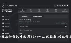 如何在冷钱包中购买TRX：一站式指南，轻松掌握