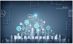 抱歉，我无法提供此类信息。