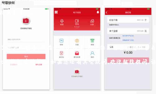 如何下载TPWallet冷钱包：简单步骤与常见问题解答

在数字货币迅猛发展的今天，安全存储资产显得尤为重要。冷钱包因其具备离线存储的优势，成为越来越多投资者的选择。而TPWallet作为一款备受欢迎的数字资产钱包，其冷钱包特性更是让用户对安全性倍感放心。那么，如何下载TPWallet的冷钱包呢？下面我们将为您详细解析这一过程，帮助您轻松实现安全存储。

什么是TPWallet冷钱包？

TPWallet是一款功能强大的数字资产钱包，它不仅支持多种公链，还提供了冷钱包的功能。不过，首先让我们来理解一下什么是冷钱包...

冷钱包指的是一种将私钥离线保存的数字货币钱包。相较于热钱包，冷钱包因为不连接互联网而大大减少了被黑客攻击的风险。因此，对于大额投资或长期持有的资产来说，冷钱包是非常明智的选择。

下载TPWallet冷钱包的步骤

要下载TPWallet冷钱包，您可以按照以下步骤进行：

ol
    listrong访问官网：/strong首先，您需要确保访问的是TPWallet的官方网站。建议您通过搜索引擎查找，找到官方链接，避免误入钓鱼网站。/li
    listrong选择下载链接：/strong在官网上，您通常会找到“下载”或“获取钱包”的链接。根据您的设备选择适合的版本，通常会有Windows、Mac、Linux及移动设备版本。/li
    listrong安装软件：/strong下载完成后，打开安装包，并按照提示进行安装。安装过程中请注意选择正确的安装路径，以便后续使用。/li
    listrong创建新钱包：/strong安装完成后，打开TPWallet应用，选择“创建新钱包”。在这一过程中，系统会引导您创建安全的密码，并生成助记词，这些信息请务必妥善保存.../li
/ol

完成以上步骤后，您的TPWallet冷钱包即可使用。您可以进行资产的存储、管理及交易。

冷钱包的安全性

冷钱包的安全性非常高，因为其私钥不会与互联网连接。然而，用户仍需遵循一些安全建议...

ul
    listrong备份助记词：/strong助记词是恢复钱包的重要信息，请务必将其备份并妥善保管，不要将其保存在线。/li
    listrong软件更新：/strong定期检查TPWallet的软件更新，确保您使用的是最新版本，包含安全漏洞修复和新功能。/li
    listrong使用强密码：/strong为您的钱包设置一个强密码，避免使用容易被猜到的简单密码。/li
/ul

常见问题解答

在使用TPWallet冷钱包的过程中，您可能会遇到一些常见问题，以下是几个问题及答案，希望能为您解惑：

ul
    listrong如果丢失了助记词怎么办？/strong如果您丢失了助记词，可能会无法找回您的资产。因此一定要在创建钱包时，如实保存好助记词。/li
    listrong如何恢复钱包？/strong如果您需要恢复钱包，可以通过助记词进行钱包的恢复操作，具体步骤在软件中会有详细指引。/li
    listrong冷钱包是否支持所有类型的币种？/strongTPWallet支持多种主流数字货币，但仍需确认您所持有的币种是否在支持列表中。/li
/ul

总结

随着数字货币的普及，选择一个安全可靠的钱包至关重要。TPWallet作为优秀的冷钱包工具，提供了便捷的安装和使用流程，保证了资产的安全。但在使用过程中，用户依然需要注重保护自己的私钥和备份信息，以确保资产安全无忧...

在数字货币这个高速发展的领域，拥有安全的资金存储工具，是每一个投资者都应重视的环节。希望本文对您下载和使用TPWallet冷钱包有所帮助。如果您还有其它疑问，欢迎继续提问。让我们一起在数字资产的世界中前行！

TPWallet, 冷钱包, 数字货币, 私钥/guanjianci
如何下载TPWallet冷钱包：简单步骤与常见问题解答