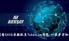 如何将SHIB币提现至Token.im钱包：一步步详细指南