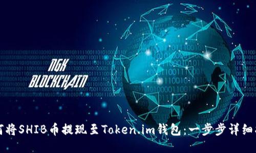 如何将SHIB币提现至Token.im钱包：一步步详细指南