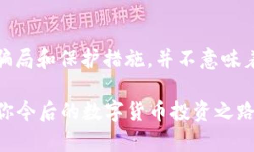   如何识别和防范数字货币钱包骗局：教你如何保护自己的资产 / 
 guanjianci 数字货币, 钱包骗局, 防范技巧, 资产保护 /guanjianci 

前言：数字货币的诱惑与风险
当今社会，数字货币如同雨后春笋般涌现，吸引了无数投资者的目光——有些人甚至把它视为致富的捷径。但与此同时，随之而来的也是无穷无尽的骗局，令人防不胜防...这让我想起了那句流行的网络语：“这...是真的吗？”

在这个充满机遇和风险的网络环境中，人们逐渐意识到保护自己财产的重要性。然而，对于依然青睐数字货币的人来说，如何识别和防范那些数字货币钱包骗局，就成了一个亟须解决的问题。那么，我们今天，就来聊聊这个话题。

什么是数字货币钱包骗局？
数字货币钱包骗局基本上可以定义为：任何以欺骗手段获取用户数字货币资产的行为。这些骗局的形式多种多样，可能是虚假的钱包应用、钓鱼网站，甚至是短信或邮件诈骗。例如，骗子可能会声称某款数字货币钱包的“回报率”极高，诱使你下载安装并输入私密钥钥——这时候你可能会发现...你的资产瞬间蒸发。

常见的数字货币钱包骗局类型
了解常见的骗局类型，能够帮助我们更好地辨识潜在的风险。以下是几类最为常见的数字货币钱包骗局：

h41. 钓鱼网站/h4
钓鱼网站是最基础、也是最常见的骗局之一。骗子往往通过与真实钱包网站一模一样的伪造网站，诱骗用户输入个人信息和私钥。如此一来，用户的资产就跌入了黑暗的深渊。而且，这类骗局的伪装手法相当高明，普通用户一不小心就会上当。

h42. 虚假应用/h4
在手机应用商店中，可以找到大量的数字货币钱包应用。但是，其中不乏一些充满恶意的虚假应用。这些应用看上去功能齐全，界面华丽，却可能在后台窃取你的信息或直接转走你的资产...

h43. 社交媒体诈骗/h4
社交媒体平台上，许多骗子通过伪装成“成功人士”或“专业投资顾问”，向不明真相的用户推销虚假的投资项目。这时候，你只需花些小钱，就能“一夜暴富”。可是，听起来如此美好的事情，常常是一个噩梦的开始——你的钱用的越多，失去的也就越多。

h44. 投资诈骗/h4
很多诈骗者利用投资者贪婪的心理，展开所谓的“高回报投资”。这些诈骗者往往会利用虚构的项目来吸引投资，甚至伪造“客户案例”来让你信以为真。在这些骗局中，新用户的资金可能会用来支付给早期投资者，以维持骗局的运作...直到平台崩盘，留下的是无尽的失望和巨额的损失。

如何识别数字货币钱包骗局？
识别骗局并不仅仅依靠经验，有些关键的特征能帮助你判断某个钱包是否合法。以下是一些实用的技巧：

h41. 检查网址/h4
在访问钱包网站时，务必仔细检查网址是否与官方地址一致。许多钓鱼网站的网址上可能出现小的拼写错误或额外的字符，这往往是识别骗局的重要线索。同时注意，正规网站的URL一般都是以“https”开头的，这样可以确保你的信息是加密的。

h42. 查阅评论与反馈/h4
在下载任何钱包应用之前，可以先搜索一下其他用户的评论与反馈。正如那句老话说的：“人多的地方就有真相。”如果大部分用户的反馈显示负面，那么你就要提高警惕了...

h43. 不要轻信高回报承诺/h4
市场中的确有合法的投资机会，但那些夸张的高回报率往往是幻想。想想，如果有那么高的收益，为什么别人不选择把自己所有的钱都投进去呢？

h44. 验证团队背景/h4
在选择数字货币钱包时，一定要查看团队的背景信息。查看他们的专业背景、开发经验以及社区的反馈。这是评估项目合法性的重要步骤。

保护自己资产的技巧
除了识别骗局，还需要掌握一些安全措施，以便更有效地保护自己的数字资产：

h41. 开启双重认证/h4
如果你使用的数字货币钱包提供双重认证功能，请一定要开启。这样可以在一定程度上阻止未授权的登录，从而保护你的资产安全。

h42. 妥善保管私钥/h4
私钥是你数字资产的“钥匙”，一定要妥善保管。不要将私钥分享给任何人，尽量避免在线存储；而使用硬件钱包来保存私钥是一个不错的选择。

h43. 定期检查账户/h4
定期检查你的数字货币账户，查看是否有异常交易。如果你发现自己的账号有不明交易，立刻采取措施进行冻结或报警。这也是保护资产的一个有效方式...

h44. 多元化投资/h4
不要将所有的资产集中在一个钱包或币种里。进行多元化投资是降低风险的一种有效方式。在选择数字资产时，可以考虑将资产分散到不同类型的数字货币和不同的钱包中，这样即使某个钱包出现问题，损失也能降至最低。

最后的思考：数字货币的未来
数字货币的发展趋势与未来，有时让人感到迷茫，但抓住那个最核心的原则——谨慎与理智，便是保护自己的最佳武器。然而，了解这些潜在的骗局和保护措施，并不意味着你能100%避开风险...在这个充满变化的领域中，唯有不断学习，才能找到属于你的投资方向。

总之，数字货币带来的不仅仅是机遇，还有风险。在面对这些骗局时，醒目、冷静和有准备的思维，才是你应对风波的砥柱。希望以上的分享，能在你今后的数字货币投资之路上，起到一丝警醒和帮助。记住，智慧投资，从来都不是一蹴而就，而是一个不断学习和调整的过程。