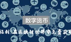 TPWallet空投福利：在区块链世界中免费获取你的财
