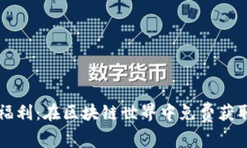 TPWallet空投福利：在区块链世界中免费获取你的财富密码