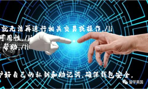 取消币的授权通常是通过钱包的设置或者相关区块链网络的功能来实现的。以下步骤适用于大多数钱包，包括TPWallet。请注意，实际步骤可能因钱包版本或区块链类型有所不同：

### 步骤一：打开TPWallet
首先，打开TPWallet应用程序。如果你还没有下载，可以前往应用商店或TPWallet的官方网站进行下载和安装。

### 步骤二：登录账户
输入你的登录凭证，包括钱包密码或助记词，进入你的TPWallet账户。一旦登录成功，你将看到钱包的主界面。

### 步骤三：找到授权管理功能
在主界面，你需要寻找“授权管理”或类似的选项。这个功能通常可以在“设置”或“资产管理”类别下找到。

### 步骤四：查看已授权的币种
进入授权管理后，你会看到目前已授权的所有币种及相关合约。这里会列出你允许访问和管理的所有资产。

### 步骤五：选择要取消授权的币种
从列表中选择你想要取消授权的币种。点击该币种旁边的“取消授权”按钮。这时，钱包可能会提示你确认这个操作。

### 步骤六：确认取消
确认取消授权后，系统可能会要求你输入交易密码或进行其他身份验证。一旦验证成功，授权将被取消。

### 步骤七：检查状态
操作完成后，返回授权管理页面，检查刚刚取消的币种是否已不再显示于列表中。这意味着你的授权已成功取消。

### 其他建议
在操作取消授权时，请注意以下几点：
ul
    li确保你了解取消授权的后果，例如如果你取消了合约的授权，就无法再进行相关交易或操作。/li
    li保持钱包和应用程序更新，确保操作的安全性和最新功能的可用性。/li
    li如有疑问，可以查阅TPWallet的官方文档或社区，以获得更多帮助。/li
/ul

通过这些步骤，你应该能够顺利取消TPWallet中币的授权。记得保护好自己的私钥和助记词，确保钱包安全。