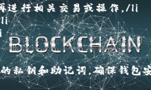 取消币的授权通常是通过钱包的设置或者相关区块链网络的功能来实现的。以下步骤适用于大多数钱包，包括TPWallet。请注意，实际步骤可能因钱包版本或区块链类型有所不同：

### 步骤一：打开TPWallet
首先，打开TPWallet应用程序。如果你还没有下载，可以前往应用商店或TPWallet的官方网站进行下载和安装。

### 步骤二：登录账户
输入你的登录凭证，包括钱包密码或助记词，进入你的TPWallet账户。一旦登录成功，你将看到钱包的主界面。

### 步骤三：找到授权管理功能
在主界面，你需要寻找“授权管理”或类似的选项。这个功能通常可以在“设置”或“资产管理”类别下找到。

### 步骤四：查看已授权的币种
进入授权管理后，你会看到目前已授权的所有币种及相关合约。这里会列出你允许访问和管理的所有资产。

### 步骤五：选择要取消授权的币种
从列表中选择你想要取消授权的币种。点击该币种旁边的“取消授权”按钮。这时，钱包可能会提示你确认这个操作。

### 步骤六：确认取消
确认取消授权后，系统可能会要求你输入交易密码或进行其他身份验证。一旦验证成功，授权将被取消。

### 步骤七：检查状态
操作完成后，返回授权管理页面，检查刚刚取消的币种是否已不再显示于列表中。这意味着你的授权已成功取消。

### 其他建议
在操作取消授权时，请注意以下几点：
ul
    li确保你了解取消授权的后果，例如如果你取消了合约的授权，就无法再进行相关交易或操作。/li
    li保持钱包和应用程序更新，确保操作的安全性和最新功能的可用性。/li
    li如有疑问，可以查阅TPWallet的官方文档或社区，以获得更多帮助。/li
/ul

通过这些步骤，你应该能够顺利取消TPWallet中币的授权。记得保护好自己的私钥和助记词，确保钱包安全。