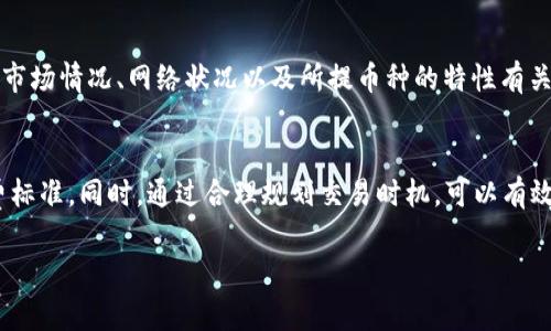 关于“欧易提币到TPWallet的手续费”这个问题，其实涉及到多个因素。我们可以从不同的方面进行分析，不过具体的手续费会随时间和市场变动而有所不同，因此以下信息仅供参考。

1. 欧易（OKEx）简介
欧易（OKEx）作为全球领先的数字资产交易平台之一，不仅支持多种加密货币的交易，还提供了丰富的金融衍生品。它的用户遍布全球，尤其在亚洲地区备受欢迎。然而，在使用这些加密货币进行提现时，了解手续费是非常重要的一环...因为这可能直接影响到用户的实际收益。

2. TPWallet简介
TPWallet是一个多链钱包，为用户提供了简单安全的数字货币存储和管理体验。它支持多种公链的资产管理，用户能够方便地进行加密货币的存取。但在提现时，链接到交易所如欧易时，手续费的问题就变得至关重要了...

3. 提币手续费的组成
提币手续费通常由两部分组成：一是交易所收取的手续费，二是区块链网络收费。交易所手续费可能因不同的币种而异，有些币种的手续费较低，而有些则相对较高。再者，区块链网络的拥堵程度也会影响手续费的变化——在网络繁忙时，手续费可能大幅上升...

4. 如何查看具体手续费
想要准确了解到从欧易提币到TPWallet的手续费，用户可以进入欧易的官方网站，查阅其“手续费说明”部分。此外，在用户进行提币操作时，系统会提前显示相关的手续费详情。这一过程是相对透明的，用户不必担心会有隐藏费用...

5. 常见问题及解答
在提币的过程中，用户可能会遇到一些常见问题。比如“为什么费用这么高？”或者“提币时间需要多久？”答案往往和市场情况、网络状况以及所提币种的特性有关。在这些情况下，用户可以通过社区论坛或者客服了解更深入的信息…

6. 总结与建议
总而言之，从欧易提币到TPWallet的手续费是一个变化多端的话题，用户在进行交易前建议提前确认最新的手续费标准。同时，通过合理规划交易时机，可以有效降低交易成本。因此，用户应保持灵活的心态，适应市场变化，才能在这个快速发展的数字资产世界中更好地立足...

希望以上信息能帮助到你！如有更详细具体的问题，随时问我！