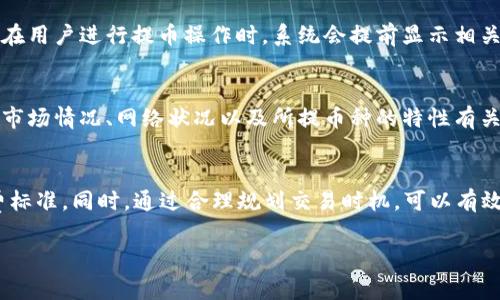 关于“欧易提币到TPWallet的手续费”这个问题，其实涉及到多个因素。我们可以从不同的方面进行分析，不过具体的手续费会随时间和市场变动而有所不同，因此以下信息仅供参考。

1. 欧易（OKEx）简介
欧易（OKEx）作为全球领先的数字资产交易平台之一，不仅支持多种加密货币的交易，还提供了丰富的金融衍生品。它的用户遍布全球，尤其在亚洲地区备受欢迎。然而，在使用这些加密货币进行提现时，了解手续费是非常重要的一环...因为这可能直接影响到用户的实际收益。

2. TPWallet简介
TPWallet是一个多链钱包，为用户提供了简单安全的数字货币存储和管理体验。它支持多种公链的资产管理，用户能够方便地进行加密货币的存取。但在提现时，链接到交易所如欧易时，手续费的问题就变得至关重要了...

3. 提币手续费的组成
提币手续费通常由两部分组成：一是交易所收取的手续费，二是区块链网络收费。交易所手续费可能因不同的币种而异，有些币种的手续费较低，而有些则相对较高。再者，区块链网络的拥堵程度也会影响手续费的变化——在网络繁忙时，手续费可能大幅上升...

4. 如何查看具体手续费
想要准确了解到从欧易提币到TPWallet的手续费，用户可以进入欧易的官方网站，查阅其“手续费说明”部分。此外，在用户进行提币操作时，系统会提前显示相关的手续费详情。这一过程是相对透明的，用户不必担心会有隐藏费用...

5. 常见问题及解答
在提币的过程中，用户可能会遇到一些常见问题。比如“为什么费用这么高？”或者“提币时间需要多久？”答案往往和市场情况、网络状况以及所提币种的特性有关。在这些情况下，用户可以通过社区论坛或者客服了解更深入的信息…

6. 总结与建议
总而言之，从欧易提币到TPWallet的手续费是一个变化多端的话题，用户在进行交易前建议提前确认最新的手续费标准。同时，通过合理规划交易时机，可以有效降低交易成本。因此，用户应保持灵活的心态，适应市场变化，才能在这个快速发展的数字资产世界中更好地立足...

希望以上信息能帮助到你！如有更详细具体的问题，随时问我！