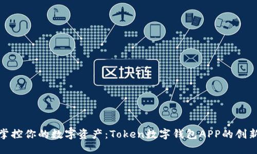 轻松掌控你的数字资产：Token数字钱包APP的创新之旅