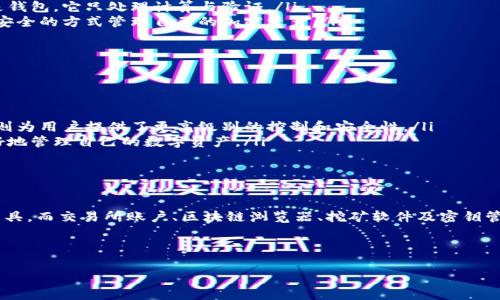 在比特币和加密货币的世界中，钱包是不可或缺的一部分。它们存储用户的私钥，允许用户管理和交易数字资产。然而，很多人可能会问，不属于比特币钱包的是什么呢？我们来深入探讨一下这个话题。

比特币钱包的基本概念
比特币钱包是一个软件程序，允许用户存储和管理比特币。它并不存储比特币本身，而是存储与比特币关联的私钥，用户凭借这些私钥能够将比特币发送到其他地址。常见的比特币钱包有硬件钱包、软件钱包、纸钱包和在线钱包等。

什么是比特币钱包？
比特币钱包可以分为多种类型，其中最常见的包括：硬件钱包（如Ledger、Trezor）、桌面钱包（如Exodus、Electrum）、移动钱包（如Trust Wallet、Coinomi）和在线钱包（如Blockchain.info）。这些钱包各具特色，有的更安全，有的更方便。而且，钱包的选择通常取决于用户的需求：是安全性更重要，还是交易的便捷性更被看重。

不属于比特币钱包的东西
现在，我们来聊聊那些不属于比特币钱包的东西。这些东西可能会让一些新手感到困惑。比如下列我们罗列的内容：

ul
    listrong交易所账户/strong：大多数人将比特币存放在交易所账户中。这并不是一种钱包，虽然用户可以通过交易所进行买卖比特币。交易所账户更多的是一种服务，它们不能提供用户对私钥的完全控制，安全性相对较低。/li
    listrong区块链浏览器/strong：区块链浏览器是用来查看交易信息的工具，它能显示交易的历史和状态，帮助用户确认交易是否成功。但它不存储比特币或用户的私钥，因此也不被视为比特币钱包。/li
    listrong挖矿软件/strong：挖矿软件是准备用于生成新的比特币的程序。尽管挖矿产生的比特币需要存储，但挖矿软件本身并不是钱包，它只处理计算与验证。/li
    listrong密钥管理工具/strong：这些工具可能帮助用户生成和管理私钥，但它们并不是钱包。它们更多是工具和服务，协助用户用安全的方式管理自己的加密资产。/li
/ul

为什么理解这些区别很重要？
了解比特币钱包的定义以及什么不属于比特币钱包是十分重要的，原因如下：

ul
    listrong安全性/strong：许多用户将自己的资产放在交易所，往往忽视了安全性问题。交易所被黑客攻击的新闻屡见不鲜，而钱包则为用户提供了更高级别的控制和安全性。/li
    listrong资产管理/strong：如果您没有完全控制自己的私钥，那么您的比特币实际上并不完全属于您。了解钱包的概念将使您更好地管理自己的数字资产。/li
    listrong避免误解/strong：对新用户而言，混淆钱包与其他工具及服务会导致误解，甚至在发生安全问题时难以找到责任方。/li
/ul

总结
在加密货币的世界里，不同的工具和平台各司其职，但对新用户而言，理解这些概念尤为重要。比特币钱包是存储和管理比特币的必需工具，而交易所账户、区块链浏览器、挖矿软件及密钥管理工具等并不能替代钱包的功能。因此，用户在选择自己的比特币存储和管理方式时，应充分考虑安全性与私钥控制。

希望这篇文章能够帮助你更清晰地理解比特币钱包以及哪些东西不属于比特币钱包，从而在进行加密资产管理时作出更明智的决策！ 

如需了解更多关于比特币钱包及其相关话题，请继续关注我们的更新，我们将持续为您带来更多深度分析与讨论。