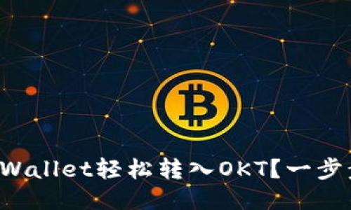 如何通过TPWallet轻松转入OKT？一步步教你操作！