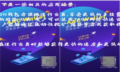 是的，TRON钱包可以收取USDT（Tether）。USDT是加密货币市场上最常见的稳定币之一，它通常与美元1:1挂钩，而TRON（波场）网络提供了一种相对低成本和快速的转账方式，很多用户选择在TRON网络上进行USDT的交易。

### TRON钱包和USDT的兼容性

TRON网络的优势
TRON网络是一个高效且可扩展的去中心化平台，专注于内容分享和娱乐。由于其高TPS（每秒交易处理数量），用户在TRON网络中转账USDT时，速度更快、费用更低。这使得TRON成为利用USDT进行交易和转账的理想选择。

如何在TRON钱包中收取USDT
如果您想在TRON钱包中收取USDT，可以按照以下步骤操作：
ol
  listrong下载TRON钱包：/strong首先，您需要下载支持TRON网络的数字钱包，如TronLink、TronWallet等。确保选择可信赖的来源进行下载。/li
  listrong创建或导入钱包：/strong启动应用后，您可创建新钱包或导入已有钱包。请务必记录好恢复短语。/li
  listrong获取USDT地址：/strong在钱包中找到USDT选项，应用会生成一个针对TRON网络的USDT接收地址。您需要复制这个地址。/li
  listrong分享地址：/strong将这个地址分享给想要发送USDT给您的人。他们可以通过该地址进行转账。/li
/ol

使用TRON钱包的注意事项
在使用TRON钱包收取USDT时，需要注意以下几点：
ul
  listrong确认网络：/strong在转账之前，请确保发送方选择的是TRON网络的USDT。如果选择了其他网络（如Ethereum或Omni），将无法成功转账。/li
  listrong手续费：/strong尽管TRON网络的手续费相对较低，但在转账时仍需注意零钱不足的问题，确保钱包中有足够的TRX（TRON的代币）用于支付交易费用。/li
  listrong安全性：/strong保持私钥和助记词的安全，不要与他人分享，以免丢失资金。同时，定期更新钱包软件，保障安全性。/li
/ul

TRON网络与USDT的应用场景
TRON网络的低手续费和高效率使其成为各种DApp（去中心化应用）和交易的理想场所。以下是一些相关的应用场景：
ul
  listrong在线交易：/strong很多在线商家和平台开始支持USDT支付，用户可以使用TRON钱包方便地进行交易，享受更低的手续费和快速的交易体验。/li
  listrong投资和交易：/strongUSDT作为一种稳定币，常常被用于交易者在加密市场中的避险工具，用户可以使用TRON网络快速交换其他加密资产。/li
  listrongDeFi应用：/strong许多去中心化金融（DeFi）项目支持TRON网络上的USDT，用户能够通过流动性挖矿、借贷等方式获取收益。/li
/ul

总结
总之，TRON钱包绝对可以用于接收USDT，操作简单便捷，并且结合TRON网络的优势，用户在进行交易时能够获得更快的速度和更低的费用。随着更多应用的涌现，TRON和USDT的结合显然是一种趋势...

有任何问题，或需要了解更多内容，请随时问我！

如有需要，我可以继续扩展更多关于TRON钱包和USDT的信息或应用场景。