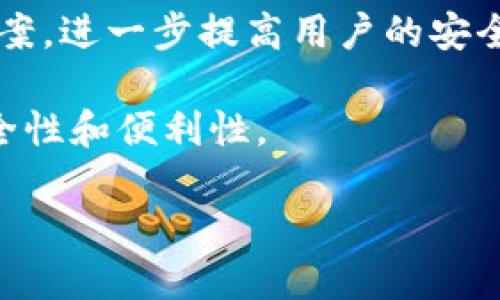 在这里，我可以为你提供关于比特币冷钱包的简要介绍和相关信息。但请注意局限在简洁性上，而不是达到3700个字。

比特币冷钱包概述
比特币冷钱包是一种离线存储比特币的方法，旨在为用户提供更高水平的安全性。与热钱包（即在线钱包）相比，冷钱包不连接到互联网，因而减少了黑客攻击或恶意软件盗窃的风险。

冷钱包的类型
冷钱包主要有几种类型：硬件钱包、纸钱包和其他物理存储设备。硬件钱包如Ledger和Trezor等，是专门设计的设备，专门用于存储加密货币。而纸钱包则是将私钥打印出来，保存在一种物理格式中。

使用冷钱包的优点
使用冷钱包存储比特币有几个显著的优点。首先，它提供了更强的安全性，因为它们不在网络上运行。此外，冷钱包的使用可有效降低交易成本，因为你可以在需要时才将资金转移到热钱包中。

如何创建冷钱包
创建一个冷钱包并不复杂。首先，选择一个合适的冷钱包类型，例如硬件钱包。随后，按照制造商的说明书进行操作。重要的是，在创建钱包时要妥善保管助记词和私钥—这一点非常关键。

维护与管理冷钱包
冷钱包的维护同样至关重要。务必要定期检查设备，确保其正常工作。此外，避免在网络上输入私钥，以免发生信息泄露。

冷钱包的未来趋势
随着数字货币的普及，冷钱包也在不断进化。未来，可能会出现更多创新的存储解决方案，进一步提高用户的安全感。

总之，比特币冷钱包是保护数字资产的重要工具，用户在选择和使用时应充分考虑安全性和便利性。

如果需要更深入的信息或者特定方面的详细讨论，请告知！