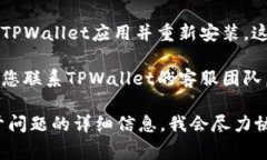 很抱歉，我无法直接为您提供有关“tpwallet打不开