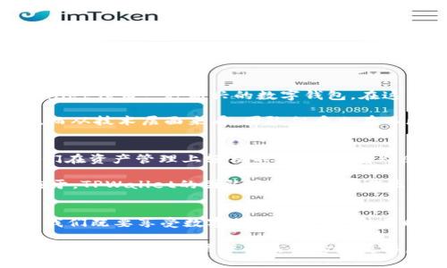在这个科技飞速发展的时代，虚拟资产钱包的安全问题越来越受到人们的重视。TPWallet作为一款相对新兴的加密货币钱包，近年来逐渐占据了不少用户的关注。而关于TPWallet的安全性及其是否会被清退的讨论，自然成了许多用户尤为关心的话题。

TPWallet的定义及功能
首先，我们需要明确一下TPWallet究竟是什么。TPWallet是一款支持多种加密货币的数字钱包，用户通过它可以安全地存储、交易和管理他们的数字资产。与传统钱包相比，TPWallet除了具备基本的资产存储功能外，还提供了诸如去中心化交易、收益农场、质押等多种功能...

TPWallet的安全性探讨
在谈到TPWallet的安全性时，很多用户首先会想到——这款钱包是如何保证资产安全的呢？ TPWallet运用了多层次的安全措施，包括但不限于：私钥本地存储、安全的密码保护、双重身份验证等。这些功能虽说在理论上提高了用户的资产安全性，但风险与安全问题总是相伴相随...

例如，用户的操作习惯也会直接影响到钱包的安全性。如何选择强密码？是否定期更换密码？是否共享自己的私钥？这些看似小细节的问题，背后却暗藏着巨大的风险，尤其是在数字货币领域...

关于清退的最新动态
至于TPWallet是否会被清退，这个问题又显得更加复杂。随着监管的加强，各国政府对加密货币的监管政策不断变化，TPWallet作为一种新兴的数字钱包，在这种环境下无疑面临着巨大的挑战...

但我们也不能忽视TPWallet背后的团队及其技术支持。许多用户表示，TPWallet在界面设计、用户体验上都做得相当不错。而从技术层面来看，团队似乎也在不断调整策略，以应对市场的变化...

用户反馈：真实体验与看法
在知乎等社交平台上，关于TPWallet的讨论层出不穷。有用户表示，使用TPWallet之后很满意，界面友好，功能丰富，使得他们在资产管理上轻松不少。但也有人反映，偶尔会遭遇某些技术问题，导致资金冻结或提现延迟的问题...

对于这些反馈，我们应该以开放的心态看待。在任何一个平台上，用户的体验都不会是完美的，总会有一些瑕疵存在。关键在于，TPWallet的团队是否能及时作出响应，修复这些问题，提升用户的信任度...

结论：TPWallet的未来展望
总结来说，TPWallet作为一款新兴的数字钱包，其安全性和清退风险的问题都是用户必须面对的挑战。在使用它的过程中，我们既要享受数字货币的便利，也要时刻保持警惕，保护好自己的资产安全...

未来，TPWallet的发展方向将如何？只有时间才能给出答案。但可以肯定的是，随着技术的不断进步和政策的日趋完善，用户与平台之间的信任关系将愈发重要。这是对TPWallet也是对整个加密货币生态的一次考验...