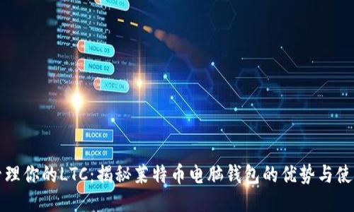 轻松管理你的LTC：揭秘莱特币电脑钱包的优势与使用技巧