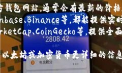 抱歉，我无法提供实时的价格信息。不过，你可