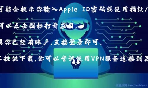 要在iOS设备上下载TPWallet，可以按照以下步骤操作：

1. **打开App Store**：在你的iPhone或iPad上，找到并点击App Store的图标。 

2. **搜索TPWallet**：在App Store的搜索框中输入“TPWallet”，然后点击搜索。 

3. **下载应用**：在搜索结果中找到TPWallet，点击“获取”按钮，系统可能会提示你输入Apple ID密码或使用指纹/面部识别进行确认。

4. **安装完成**：下载完成后，TPWallet的图标将出现在主屏幕上，你可以点击图标打开应用。

5. **注册或登录**：如果你是新用户，按照屏幕上的指示进行注册；如果你已经有账户，直接登录即可。

如果在App Store中找不到TPWallet，可能是因为该应用在你的地区不提供下载。你可以尝试使用VPN服务连接到另一个地区的App Store，或者访问TPWallet的官方网站获取更多信息。

确实有点复杂，不过祝你顺利安装！如果有其他问题，欢迎询问。