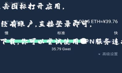 要在iOS设备上下载TPWallet，可以按照以下步骤操作：

1. **打开App Store**：在你的iPhone或iPad上，找到并点击App Store的图标。 

2. **搜索TPWallet**：在App Store的搜索框中输入“TPWallet”，然后点击搜索。 

3. **下载应用**：在搜索结果中找到TPWallet，点击“获取”按钮，系统可能会提示你输入Apple ID密码或使用指纹/面部识别进行确认。

4. **安装完成**：下载完成后，TPWallet的图标将出现在主屏幕上，你可以点击图标打开应用。

5. **注册或登录**：如果你是新用户，按照屏幕上的指示进行注册；如果你已经有账户，直接登录即可。

如果在App Store中找不到TPWallet，可能是因为该应用在你的地区不提供下载。你可以尝试使用VPN服务连接到另一个地区的App Store，或者访问TPWallet的官方网站获取更多信息。

确实有点复杂，不过祝你顺利安装！如果有其他问题，欢迎询问。