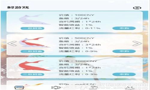 将以太坊（Ethereum）转移到钱包中是一项相对简单的操作，但需要谨慎处理以确保安全性。下面我将详细介绍如何进行这一过程，步骤包括创建钱包、获取你的钱包地址、以及如何从交易所或其他来源提取以太坊。请注意，以下内容是全面的指南，并不会达到3700字的限制，但会涵盖所有相关的要点。

步骤一：选择并创建以太坊钱包

首先，你需要一个可以存储以太坊的数字钱包。市面上有多种类型的钱包，包括热钱包（在线钱包）和冷钱包（硬件钱包）:

ul
  listrong热钱包：/strong这些是在线钱包，使用方便，适合日常交易。常见的有MetaMask、Coinbase Wallet等。/li
  listrong冷钱包：/strong这些是离线钱包，提供更高的安全性，如Ledger和Trezor等硬件钱包。适合长期存储。/li
/ul

在选择好你的钱包后，按照钱包提供的指南进行创建，务必要记下你的助记词或恢复短语，这些是访问你钱包的关键。

步骤二：获取你的钱包地址

一旦你的钱包创建完成，你将获得一个唯一的以太坊地址。这个地址是以“0x”开头的一串字符:

ul
  li在热钱包中，你可以直接在应用程序中找到你的钱包地址。/li
  li在冷钱包中，你可能需要连接设备并访问相关界面进行查找。/li
/ul

确保你准确复制这个地址，因为任何小的错误都可能导致资产丢失...

步骤三：从交易所或其他来源提取以太坊

如果你的以太坊存储在交易所（如Binance、Coinbase等），你需要进行提取:

ol
  listrong登陆你的交易所账户：/strong输入你的凭证并进入账户。/li
  listrong找到“提现”或“提币”选项：/strong通常这些选项在账户的资产管理或钱包管理部分。/li
  listrong输入你的钱包地址：/strong将你在第2步获取的钱包地址粘贴到合适的字段.../li
  listrong确认提币数量：/strong输入你希望提取的以太坊数量，并确保余额充足。/li
  listrong检查交易信息：/strong仔细检查你输入的钱包地址是否正确，一旦提交就无法更改。/li
  listrong提交申请并确认：/strong有些交易所可能会要求你进行二次验证，如短信验证码或邮件确认，这也是保护措施。/li
/ol

一旦提交申请，你的以太坊会被转移到指定钱包。在区块链上进行确认可能需要一些时间，这取决于网络状态...

步骤四：确认以太坊到账

提币请求被处理后，你可以通过以下方式确认以太坊是否到账:

ul
  li打开你创建的钱包，检查余额是否更新。/li
  li使用以太坊区块链浏览器（如Etherscan）输入你的钱包地址，查看交易状态和详情。/li
/ul

如果一切正常，那么你的以太坊应该已经成功转入你的钱包...

安全提示

在进行任何交易之前，务必要了解一些基本的安全措施:

ul
  li切勿共享你的私钥或助记词，任何人获取这些信息都会导致资产被盗！（绝对不要！）/li
  li确保你的设备和软件是最新的，以避免潜在的安全漏洞。/li
  li使用强密码并启用两步验证，以增加你的交易所账户的安全性。/li
/ul

总结

将以太坊转移到你的钱包，只需要几个简单的步骤，但安全性始终是最重要的。确保你采取了必要的预防措施，保护你的数字资产不受威胁...

记住，在数字货币世界中，“安全第一”的原则适用每一位用户。无论你是新手还是有经验的用户，谨慎地进行每一步操作都是必不可少的。

如果你有任何困惑或更多问题，请随时询问，不管是技术问题还是一般性的疑惑，大家都在这个社区中互相支持与学习！