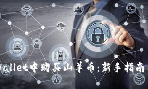 如何在TPWallet中购买山羊币：新手指南与注意事项