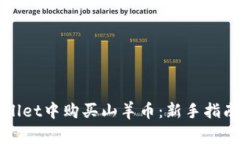 如何在TPWallet中购买山羊币：新手指南与注意事项