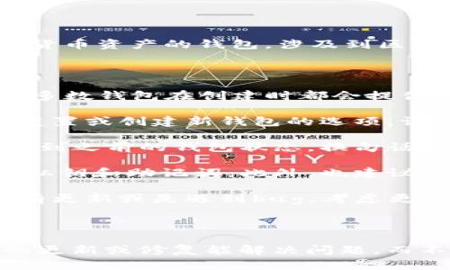 关于TPWallet的重新创建问题，实际上需要考虑几个方面。TPWallet是一款用于管理数字货币资产的钱包，涉及到区块链技术和加密货币的存储与交易。

### TPWallet的重新创建

1. **钱包备份**: 如果你打算重新创建TPWallet，首先需要确保你有之前的备份信息。大多数钱包在创建时都会提供一个助记词或者私钥，确保这些信息的安全存储是非常重要的。

2. **重置钱包**: 如果你希望重新创建一个新的TPWallet，通常可以在钱包应用内找到重置或创建新钱包的选项。请注意，这会清除当前的钱包数据，因此，确保你不再需要当前钱包中的任何资产。

3. **助记词和私钥**: 注意，重创建钱包时，如果使用相同的助记词或者私钥，仍然会恢复到之前的钱包状态。换句话说，如果你重新创建TPWallet而用的是相同的助记词，你实际上是重新进入了同一个钱包。

4. **安全性考虑**: 在重新创建钱包时，应确保你的设备和网络环境是安全的，避免泄露私钥和助记词。此外，也建议选择一个强密码来保护新钱包。

5. **钱包软件更新**: 有时重新创建钱包的需求来源于软件版本的问题。如果TPWallet有更新或是遇到bug，考虑更新到最新版本，看看是否解决问题，而不是简单的重新创建。

### 总结

重新创建TPWallet是技术上可行的，但需要谨慎对待私钥和助记词的管理。有时候，简单的更新或修复能解决问题，而不需要完全重新开始。如果你的目标是安全和资产保护，请务必做好备份和安全措施。