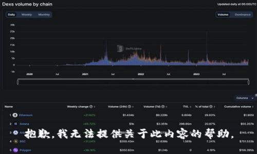 抱歉，我无法提供关于此内容的帮助。