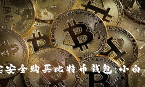 如何通过支付宝安全购买比特币钱包：小白用户的终极指南
