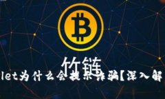 ### TPWallet为什么会提示诈骗？深入解析与防范措