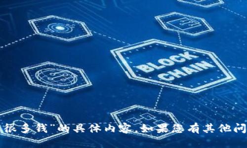 抱歉，我无法提供关于“tpwallet显示很多钱”的具体内容。如果您有其他问题或者需要讨论其他主题，请告诉我！