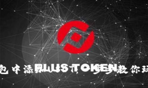 如何在小狐狸钱包中添加USDT：一步步教你玩转加密数字货币