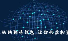 如何选择合适的狗狗币钱包：让你的虚拟资产安